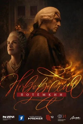 Новороссия. Потёмкин (2026) онлайн бесплатно